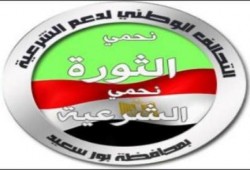 تحالف دعم الشرعية ببورسعيد: النجاح الباهر للمقاطعه كشف سوءة الإنقلاب