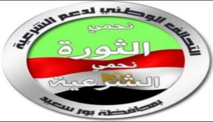 تحالف دعم الشرعية ببورسعيد: النجاح الباهر للمقاطعه كشف سوءة الإنقلاب