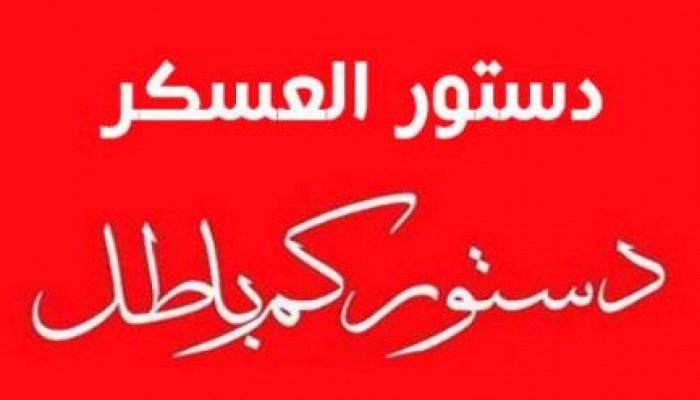 "هيومن ريتس": الدستور معيب..والانتهاكات بالجملة