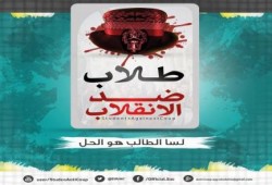 تصريح صحفى من طلاب ضد الانقلاب .. يريدون كسر إرادة الطلاب ..!!!