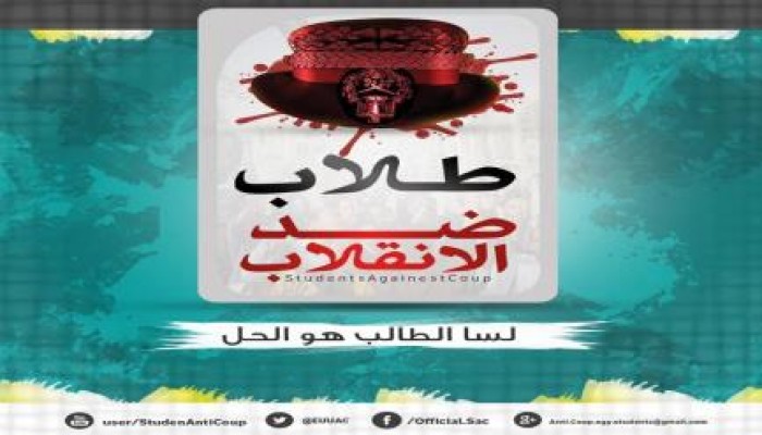 تصريح صحفى من طلاب ضد الانقلاب .. يريدون كسر إرادة الطلاب ..!!!