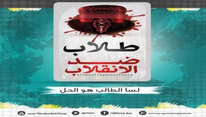 تصريح صحفى من طلاب ضد الانقلاب .. يريدون كسر إرادة الطلاب ..!!!