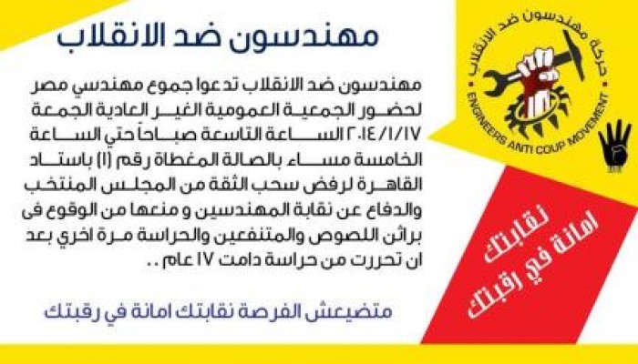 مهندسون ضد الانقلاب تدعو لجمعية عمومية غير عادية لإنقاذ النقابة من الحراسة