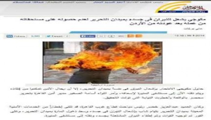 أجواء ما قبل 25 يناير 2011 تعود: عامل يشعل النار في نفسه بميدان التحرير لضائقة مالية