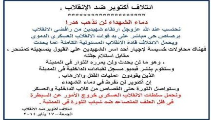 بيان ائتلاف أكتوبر ضد الإنقلاب حول أحداث اليوم وسقوط شهيدين على يد الانقلاب