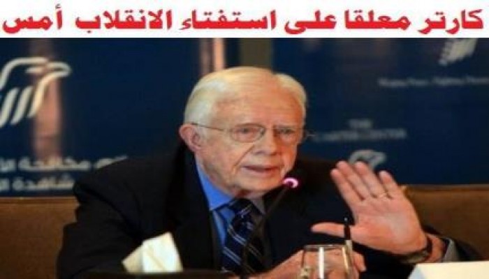 كارتر يسخر من مسرحية استفتاء العسكر