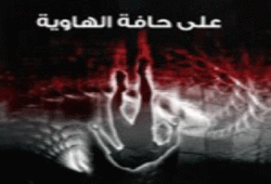 المرصد المصري للحقوق والحريات : مصر علي حافة خطر شديد في ظل تصاعد القمع