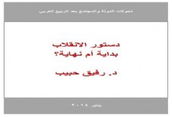 رفيق حبيب : دستور الانقلاب: بداية أم نهاية؟!