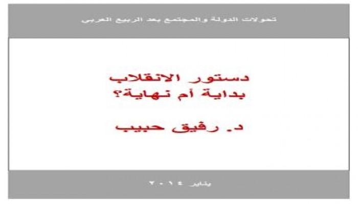 رفيق حبيب : دستور الانقلاب: بداية أم نهاية؟!