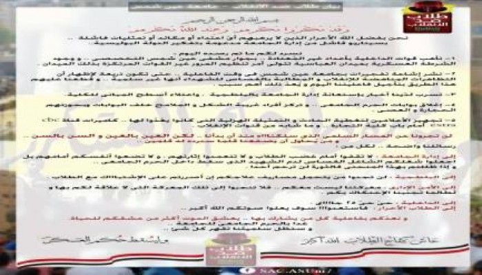 بيان هام من  طلاب ضد الانقلاب بجامعة عين شمس " و قد مكروا مكرهم و عند الله مكرُهم "