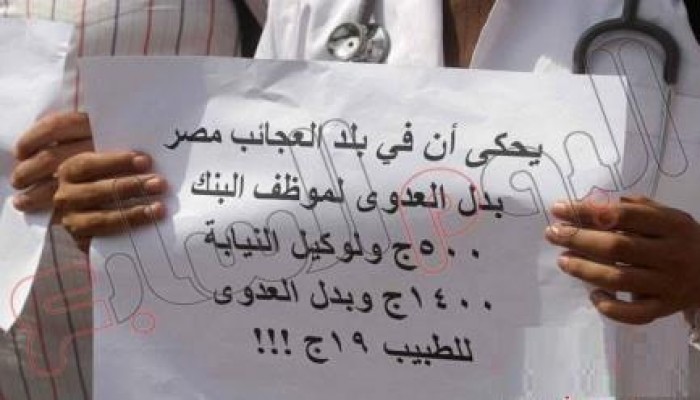 "الأطباء" تقرر تجميد المفاوضات مع "الصحة" حول الكادر