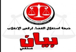 بيان جبهة استقلال القضاء لرفض الانقلاب بشأن بياني نبيل صليب وعدلي منصور ..