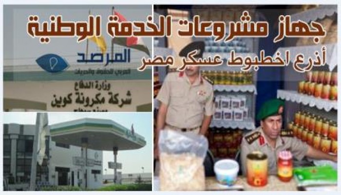 جهاز مشروعات الخدمة الوطنية للعسكر : “ذراع الأخطبوط” ... تقرير تفصيلي