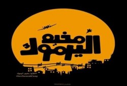 مخيم اليرموك .. إلى أين ؟!