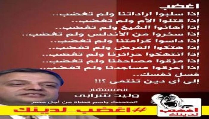 المستشار وليد شرابي: "إغضب"
