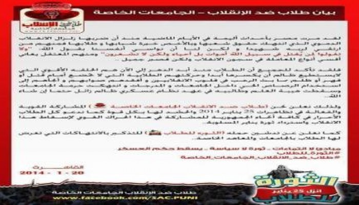 بيان طلاب ضد الانقلاب الجامعات الخاصة بخصوص المشاركة في تظاهرات 25 يناير 2014