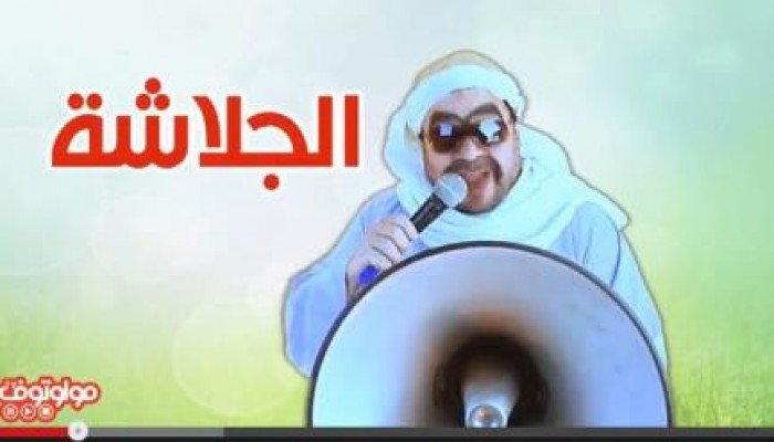 بالفيديو.. رائعة مولوتوف " ثورة الجلاشة"