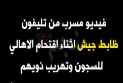 فيديو مسرب من تليفون ظابط جيش يفضح إشراف قوات الجيش على اقتحام السجون فى 25 يناير