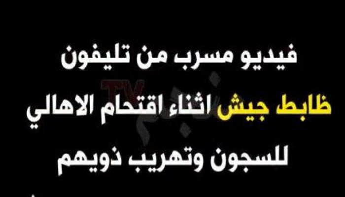 فيديو مسرب من تليفون ظابط جيش يفضح إشراف قوات الجيش على اقتحام السجون فى 25 يناير