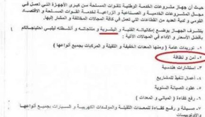 فضيحة.. جديدة للانقلابيون .. الخدمة الوطنية للقوات المسلحة تعرض خدماتها الأمنية للفنادق