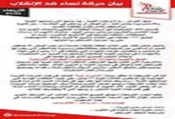 بيان حركة نساء ضد الانقلاب بشان تظاهرات 25 يناير