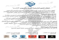 بيان من ائتلاف القوى الشبابية الثورية في السويس "حسم"