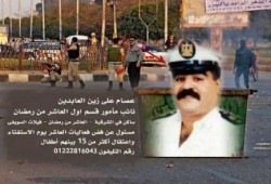 حملة افضحوهم صورة الضابط عصام على زين