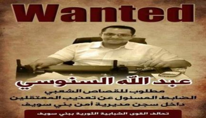 مطلوب للثوار .. الظابط عبدالله السنوسي قائد حفلات التعذيب الجماعيه للمعتقلين بسجن بني سويف