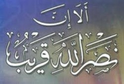 متى نصر الله ؟