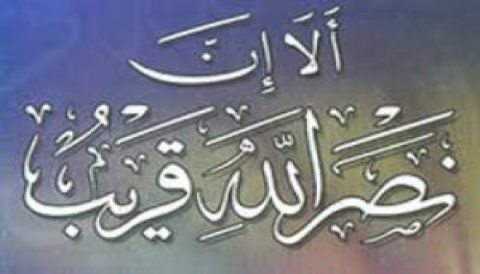 متى نصر الله ؟