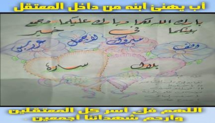 تهنئة من داخل المعتقل للعروسين !!