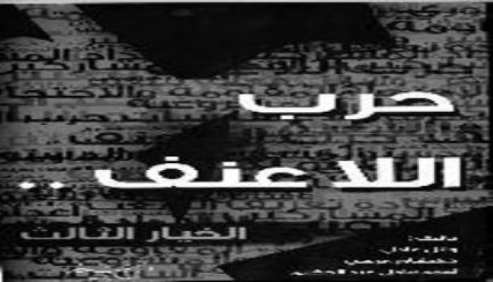 «حرب اللاعنف»: سلاح المقاومة السلمية فى فترات التحول إلى الديمقراطية