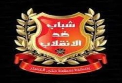وقفة احتجاجية مباغتة لـ "شباب ضد الانقلاب" ببورسعيد تندد بترشيح السيسي