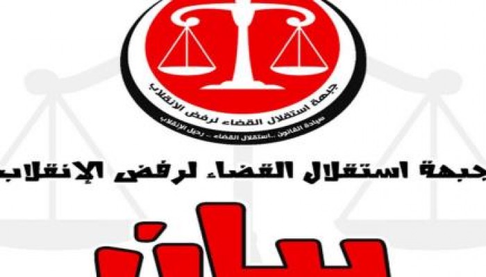 جبهة استقلال القضاء تطالب محاكم العالم بمقاطعة السلطة القضائية الحالية في مصر
