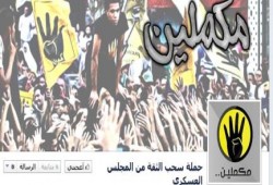 نشطاء يدشنون حملة سحب الثقة من المجلس العسكري