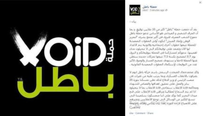 حملة "باطل" تدعو للنزول للشارع يوم 7 مارس، بعد جمعها 10 ملايين توقيع