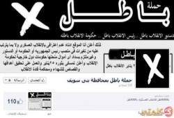 حملة باطل تدعو الشعب للنزول يوم 3 مارس لتصحيح نكسة  3يوليو