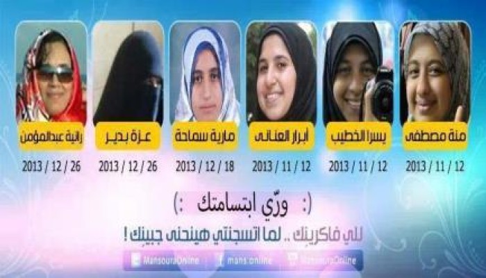 تعرّف على الــ 6 نساء فى سجون الإنقلاب بمحافظة الدقهلية وتاريخ اعتقالهن