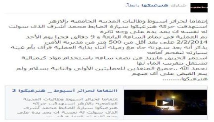 "هنرعبكو" تعلن مسئوليتها عن إحراق سيارة ضابط شرطة انتقامًا لفتيات الأزهر