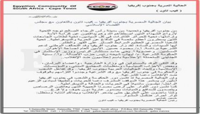 بيان من الجالية المصرية بجنوب أفريقيا "كيب تاون" بالتعاون مع مجلس القضاء الإسلامى