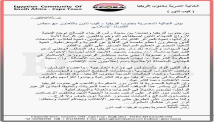 بيان من الجالية المصرية بجنوب أفريقيا "كيب تاون" بالتعاون مع مجلس القضاء الإسلامى