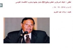 على لطفي:  البنك المركزى اخطئ وطبع 22 مليار جنيها وخرب الاقتصاد القومى
