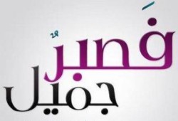 استراحة إيمانية .. الصبر أمام اختبارات الله