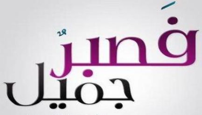 استراحة إيمانية .. الصبر أمام اختبارات الله