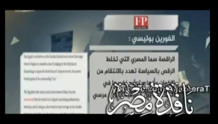 بالفيديو صحيفة فورين بوليس السيسى يعتمد على الجاذبية الجنسية للراقصات فى صراعه مع الاخوان