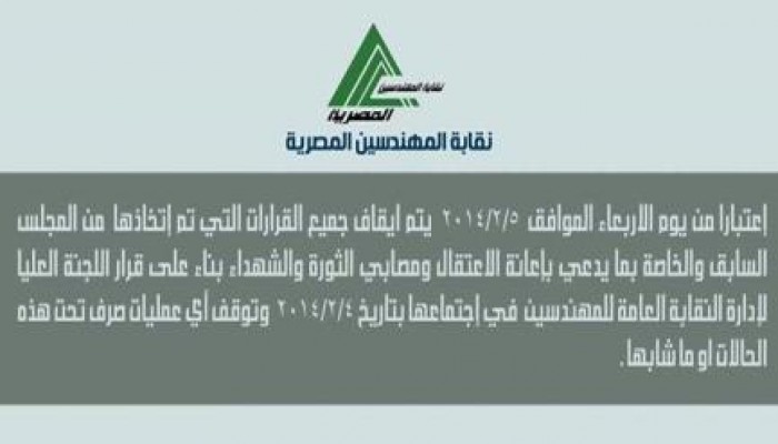 "حكم العسكر" .. نقابة المهندسين - تحت الحراسة - تلغي إعانات المصابين وأسر الشهداء