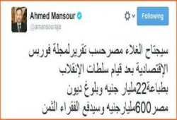 الإعلامي أحمد منصور : سيدفع الفقراء ثمن جريمة طبع الأموال في مصر
