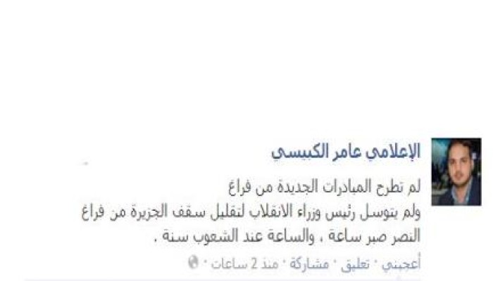 الإعلامي عامر الكبيسي : الببلاوي توسل للجزيرة كي تخفف من سقف تغطيتها لمعارضي الانقلاب