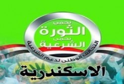 التحالف الوطني بالاسكندرية: يوجه التحية للثوار على تفاعلهم المبهر بجمعة الشعب يستكمل ثورته