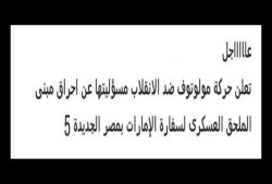 حركة مولوتوف تعلن مسئوليتها عن حرق الملحق العسكري لسفارة الإمارات